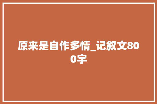 原来是自作多情_记叙文800字