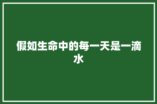 假如生命中的每一天是一滴水