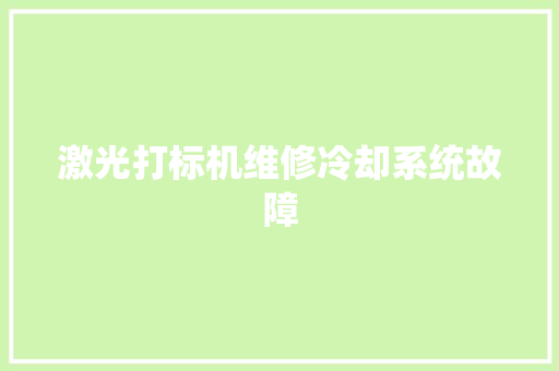 激光打标机维修冷却系统故障