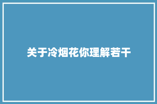 关于冷烟花你理解若干