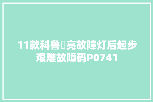11款科鲁茲亮故障灯后起步艰难故障码P0741