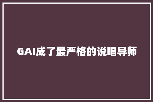 GAI成了最严格的说唱导师