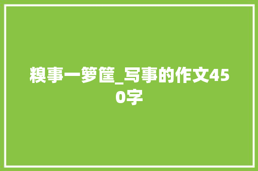 糗事一箩筐_写事的作文450字