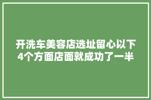 开洗车美容店选址留心以下4个方面店面就成功了一半