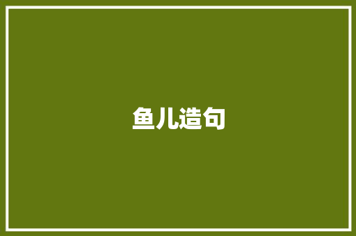 鱼儿造句