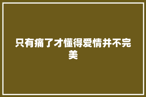 只有痛了才懂得爱情并不完美