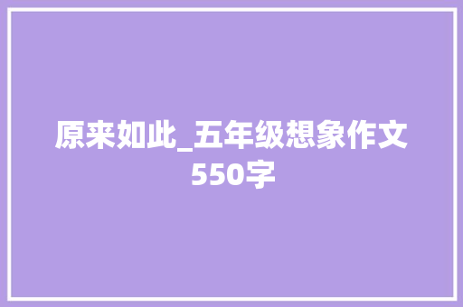 原来如此_五年级想象作文550字
