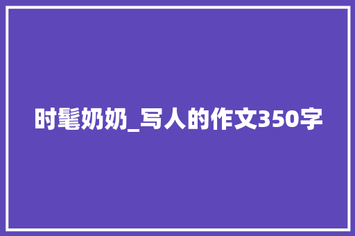 时髦奶奶_写人的作文350字