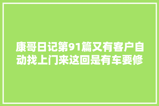 康哥日记第91篇又有客户自动找上门来这回是有车要修