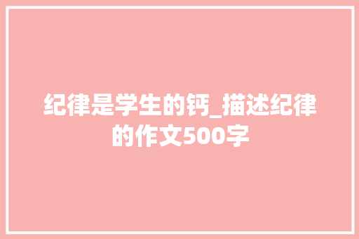 纪律是学生的钙_描述纪律的作文500字