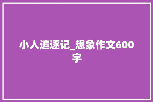 小人追逐记_想象作文600字