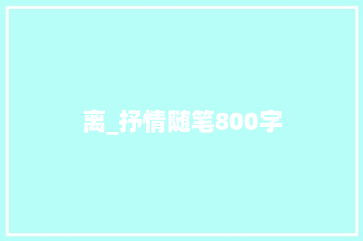 离_抒情随笔800字