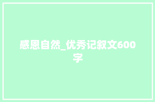 感恩自然_优秀记叙文600字
