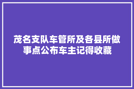 茂名支队车管所及各县所做事点公布车主记得收藏