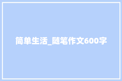简单生活_随笔作文600字