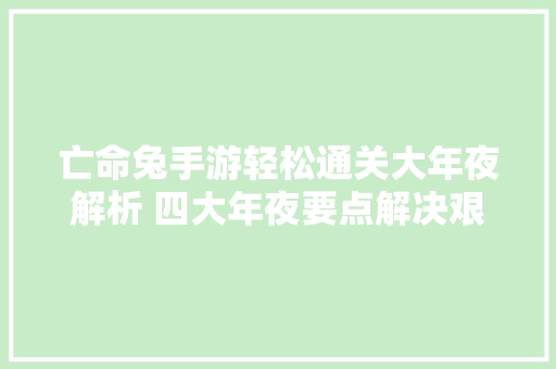 亡命兔手游轻松通关大年夜解析 四大年夜要点解决艰难