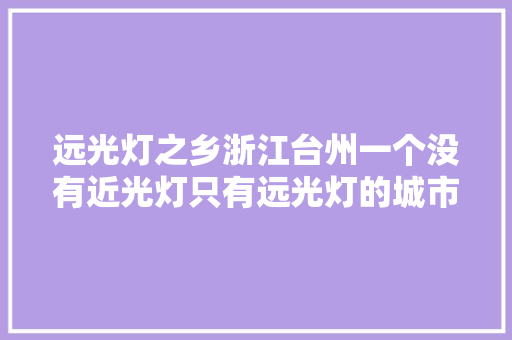 远光灯之乡浙江台州一个没有近光灯只有远光灯的城市