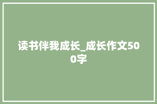 读书伴我成长_成长作文500字