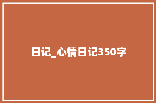 日记_心情日记350字
