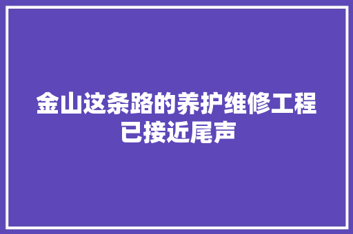 金山这条路的养护维修工程已接近尾声