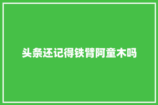 头条还记得铁臂阿童木吗