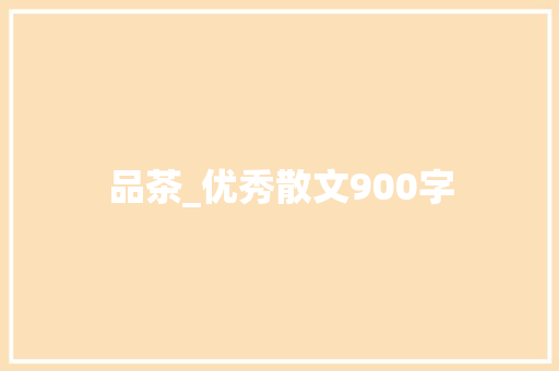 品茶_优秀散文900字