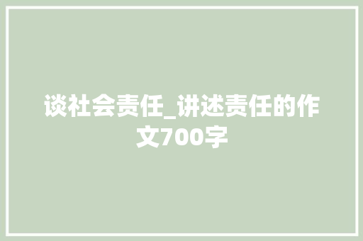 谈社会责任_讲述责任的作文700字