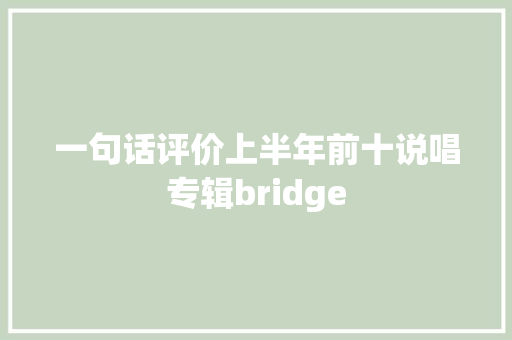 一句话评价上半年前十说唱专辑bridge