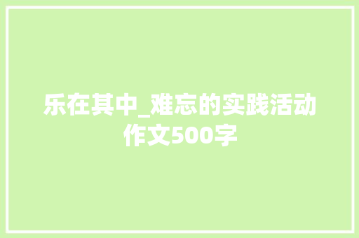 乐在其中_难忘的实践活动作文500字