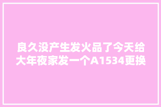 良久没产生发火品了今天给大年夜家发一个A1534更换电池的视频