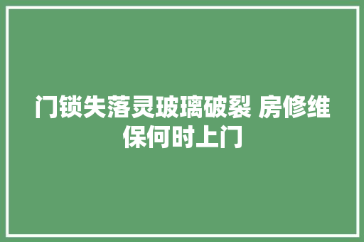 门锁失落灵玻璃破裂 房修维保何时上门