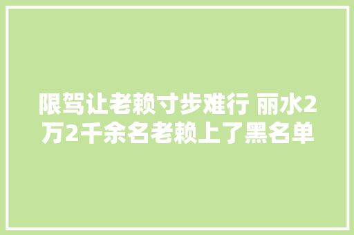 限驾让老赖寸步难行 丽水2万2千余名老赖上了黑名单