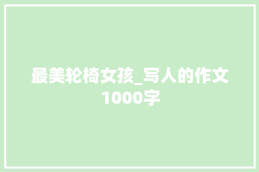 最美轮椅女孩_写人的作文1000字