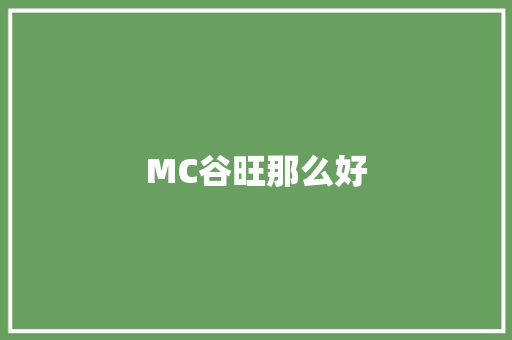 MC谷旺那么好