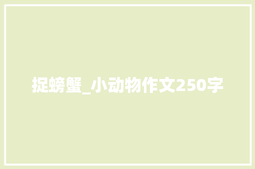 捉螃蟹_小动物作文250字