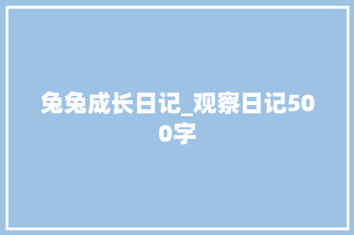 兔兔成长日记_观察日记500字