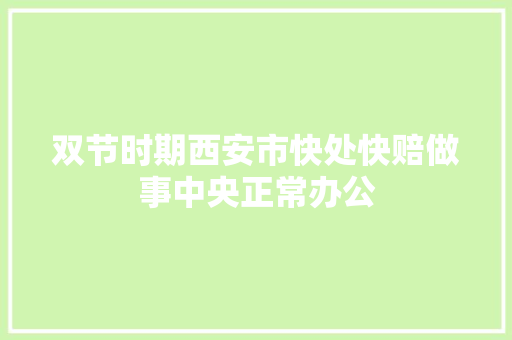 双节时期西安市快处快赔做事中央正常办公