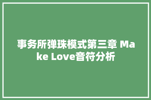 事务所弹珠模式第三章 Make Love音符分析