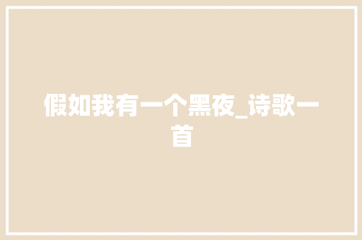 假如我有一个黑夜_诗歌一首