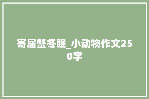 寄居蟹冬眠_小动物作文250字 知识百科