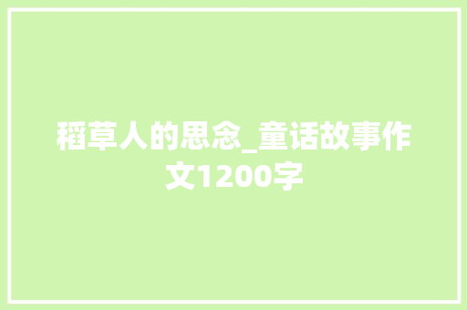 稻草人的思念_童话故事作文1200字