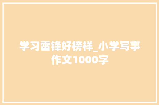 学习雷锋好榜样_小学写事作文1000字
