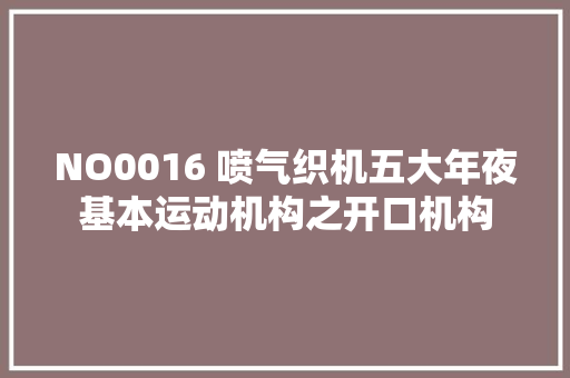 NO0016 喷气织机五大年夜基本运动机构之开口机构