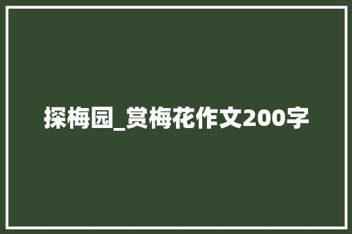 探梅园_赏梅花作文200字