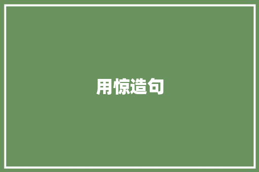 用惊造句 知识百科