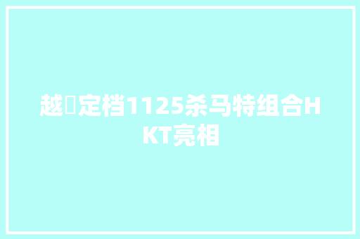 越囧定档1125杀马特组合HKT亮相
