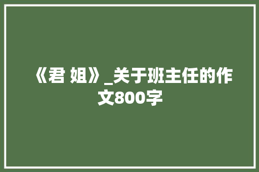 《君 姐》_关于班主任的作文800字