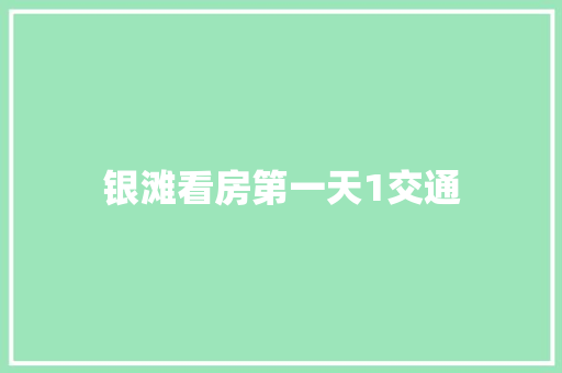 银滩看房第一天1交通