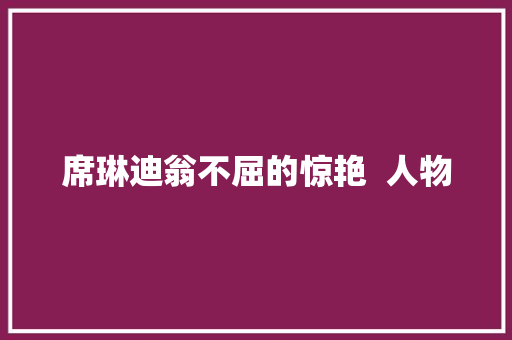 席琳迪翁不屈的惊艳  人物