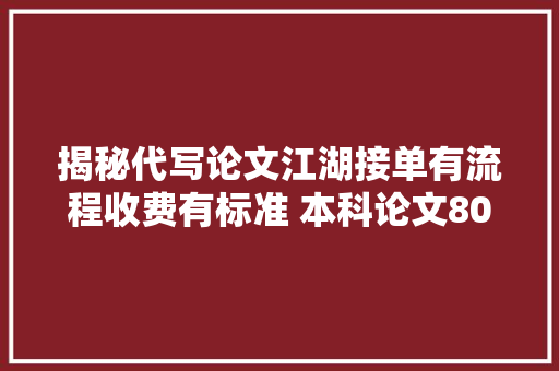 揭秘代写论文江湖接单有流程收费有标准 本科论文800元15天搞定